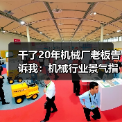 干了20年机械厂老板告诉我:机械行业景气指数这么看才准 干了20年机械厂老板告诉我:机械行业景气指数这么看才准