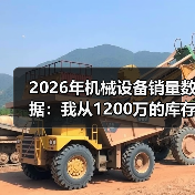 2026年机械设备销量数据:我从1200万的库存里悟出的3个真相 2026年机械设备销量数据:我从1200万的库存里悟出的3个真相