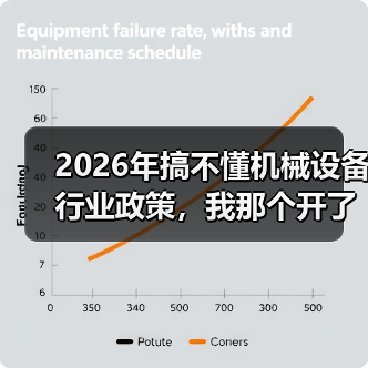 2026年搞不懂机械设备行业政策,我那个开了3年厂的朋友差点关门 2026年搞不懂机械设备行业政策,我那个开了3年厂的朋友差点关门