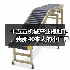 十五五机械产业规划下,我那40来人的小厂是怎么翻身的 十五五机械产业规划下,我那40来人的小厂是怎么翻身的