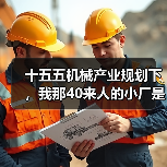 十五五机械产业规划下,我那40来人的小厂是怎么翻身的 十五五机械产业规划下,我那40来人的小厂是怎么翻身的