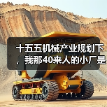 十五五机械产业规划下,我那40来人的小厂是怎么翻身的 十五五机械产业规划下,我那40来人的小厂是怎么翻身的