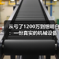 从亏了1200万到想明白:一份真实的机械设备行业分析 从亏了1200万到想明白:一份真实的机械设备行业分析