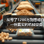 从亏了1200万到想明白:一份真实的机械设备行业分析 从亏了1200万到想明白:一份真实的机械设备行业分析