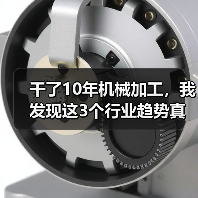 干了10年机械加工,我发现这3个行业趋势真不是忽悠 干了10年机械加工,我发现这3个行业趋势真不是忽悠