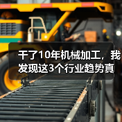 干了10年机械加工,我发现这3个行业趋势真不是忽悠 干了10年机械加工,我发现这3个行业趋势真不是忽悠
