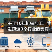 干了10年机械加工,我发现这3个行业趋势真不是忽悠 干了10年机械加工,我发现这3个行业趋势真不是忽悠