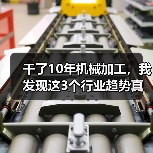干了10年机械加工,我发现这3个行业趋势真不是忽悠 干了10年机械加工,我发现这3个行业趋势真不是忽悠