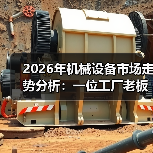 2026年机械设备市场走势分析:一位工厂老板的亏损与自救 2026年机械设备市场走势分析:一位工厂老板的亏损与自救