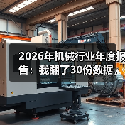 2026年机械行业年度报告:我翻了30份数据,发现了3个反常识信号 2026年机械行业年度报告:我翻了30份数据,发现了3个反常识信号