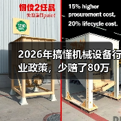 2026年搞懂机械设备行业政策,少赔了80万 2026年搞懂机械设备行业政策,少赔了80万