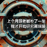 上个月跟老板吵了一架,我才开始研究高端装备市场规模 上个月跟老板吵了一架,我才开始研究高端装备市场规模