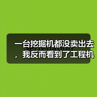 一台挖掘机都没卖出去，我反而看到了工程机械市场复苏的信号