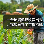 一台挖掘机都没卖出去,我却看到了工程机械市场复苏的信号 一台挖掘机都没卖出去,我却看到了工程机械市场复苏的信号