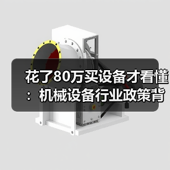 花了80万买设备才看懂:机械设备行业政策背后那点事 花了80万买设备才看懂:机械设备行业政策背后那点事