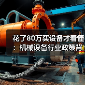花了80万买设备才看懂:机械设备行业政策背后那点事 花了80万买设备才看懂:机械设备行业政策背后那点事
