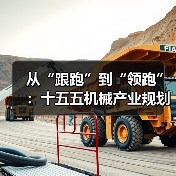 从“跟跑”到“领跑”:十五五机械产业规划的3个关键转折点 从“跟跑”到“领跑”:十五五机械产业规划的3个关键转折点