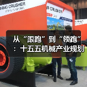 从“跟跑”到“领跑”:十五五机械产业规划的3个关键转折点 从“跟跑”到“领跑”:十五五机械产业规划的3个关键转折点