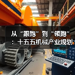 从“跟跑”到“领跑”:十五五机械产业规划的3个关键转折点 从“跟跑”到“领跑”:十五五机械产业规划的3个关键转折点