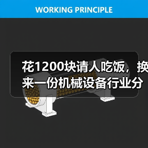 花1200块请人吃饭,换来一份机械设备行业分析的血泪教训 花1200块请人吃饭,换来一份机械设备行业分析的血泪教训