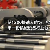 花1200块请人吃饭,换来一份机械设备行业分析的血泪教训 花1200块请人吃饭,换来一份机械设备行业分析的血泪教训