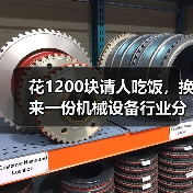 花1200块请人吃饭,换来一份机械设备行业分析的血泪教训 花1200块请人吃饭,换来一份机械设备行业分析的血泪教训