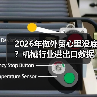 2026年做外贸心里没底？机械行业进出口数据里藏着答案