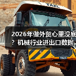 2026年做外贸心里没底？机械行业进出口数据里藏着答案