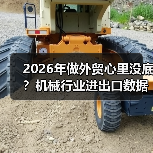 2026年做外贸心里没底？机械行业进出口数据里藏着答案