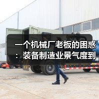 一个机械厂老板的困惑：装备制造业景气度到底怎么看？