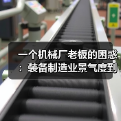 一个机械厂老板的困惑：装备制造业景气度到底怎么看？