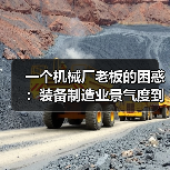 一个机械厂老板的困惑：装备制造业景气度到底怎么看？