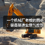 一个机械厂老板的困惑：装备制造业景气度到底怎么看？