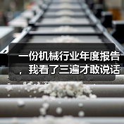一份机械行业年度报告，我看了三遍才敢说话