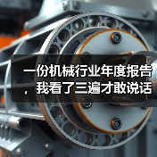 一份机械行业年度报告，我看了三遍才敢说话