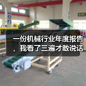 一份机械行业年度报告，我看了三遍才敢说话