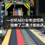 一份机械行业年度报告，我看了三遍才敢说话
