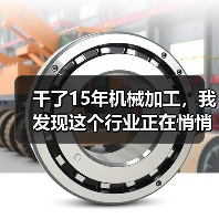 干了15年机械加工，我发现这个行业正在悄悄变天