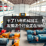 干了15年机械加工，我发现这个行业正在悄悄变天
