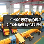 一个400万订单的流失让我重新理解机械行业竞争格局 一个400万订单的流失让我重新理解机械行业竞争格局
