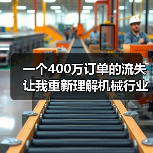 一个400万订单的流失让我重新理解机械行业竞争格局 一个400万订单的流失让我重新理解机械行业竞争格局