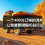 一个400万订单的流失让我重新理解机械行业竞争格局 一个400万订单的流失让我重新理解机械行业竞争格局