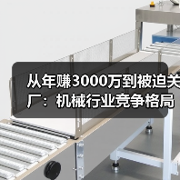 从年赚3000万到被迫关厂:机械行业竞争格局正在杀死谁? 从年赚3000万到被迫关厂:机械行业竞争格局正在杀死谁?