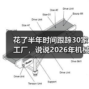 花了半年时间跟踪30家工厂,说说2026年机械设备市场走势 花了半年时间跟踪30家工厂,说说2026年机械设备市场走势