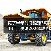 花了半年时间跟踪30家工厂,说说2026年机械设备市场走势 花了半年时间跟踪30家工厂,说说2026年机械设备市场走势