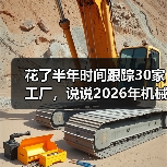 花了半年时间跟踪30家工厂,说说2026年机械设备市场走势 花了半年时间跟踪30家工厂,说说2026年机械设备市场走势