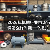 2026年机械行业市场行情怎么样?我一个搞加工的朋友亏了30万 2026年机械行业市场行情怎么样?我一个搞加工的朋友亏了30万