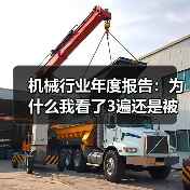 机械行业年度报告:为什么我看了3遍还是被数据打脸? 机械行业年度报告:为什么我看了3遍还是被数据打脸?