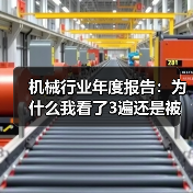 机械行业年度报告:为什么我看了3遍还是被数据打脸? 机械行业年度报告:为什么我看了3遍还是被数据打脸?