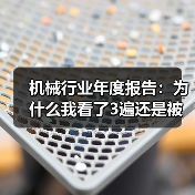 机械行业年度报告:为什么我看了3遍还是被数据打脸? 机械行业年度报告:为什么我看了3遍还是被数据打脸?